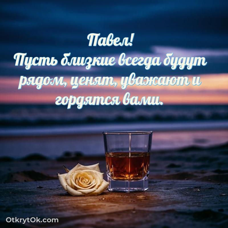Открытка для ватсап с днем рождения Павлу