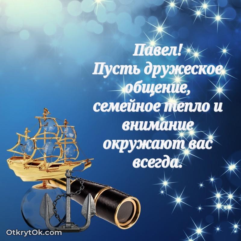 Небольшая открытка с пожеланием Павлу
