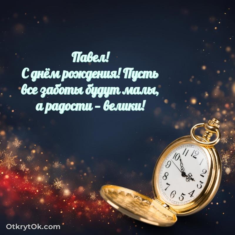 Картинка — поздравление Павлу на 73 года