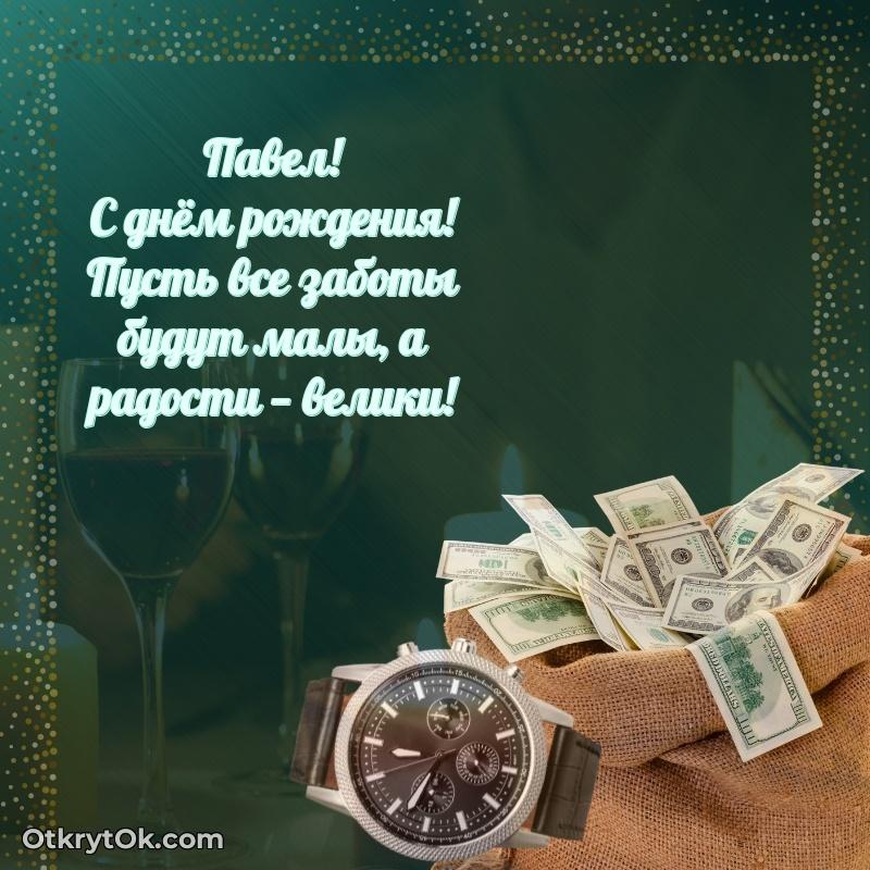 Новые открытки с днем рождения брата праздничные Павлу