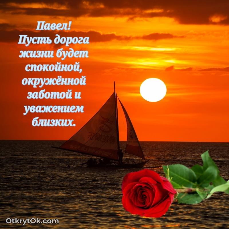 Открытка с пожеланиями Павлу для ватсапа