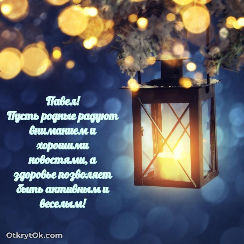 Пожелания и открытки Павел