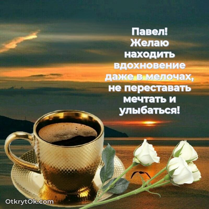 Картинка дедушке Павлу