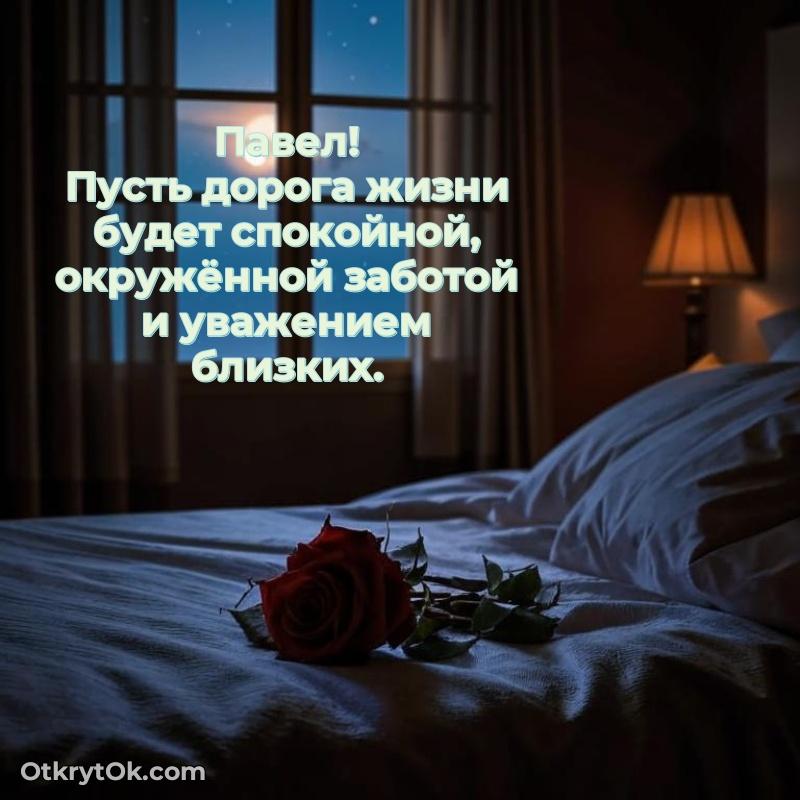 Мерцающая картинка Павлу с днем рождения