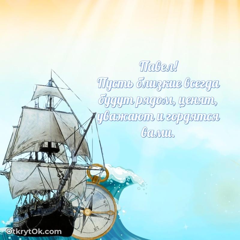 Открытка для ватсап с днем рождения Павлу