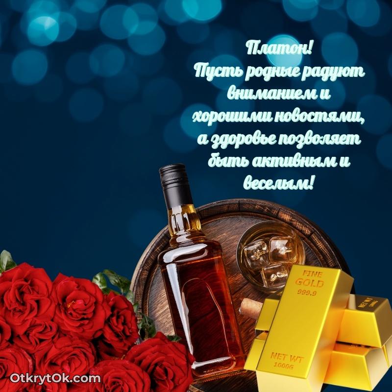 Красивая открытка — поздравление Платону