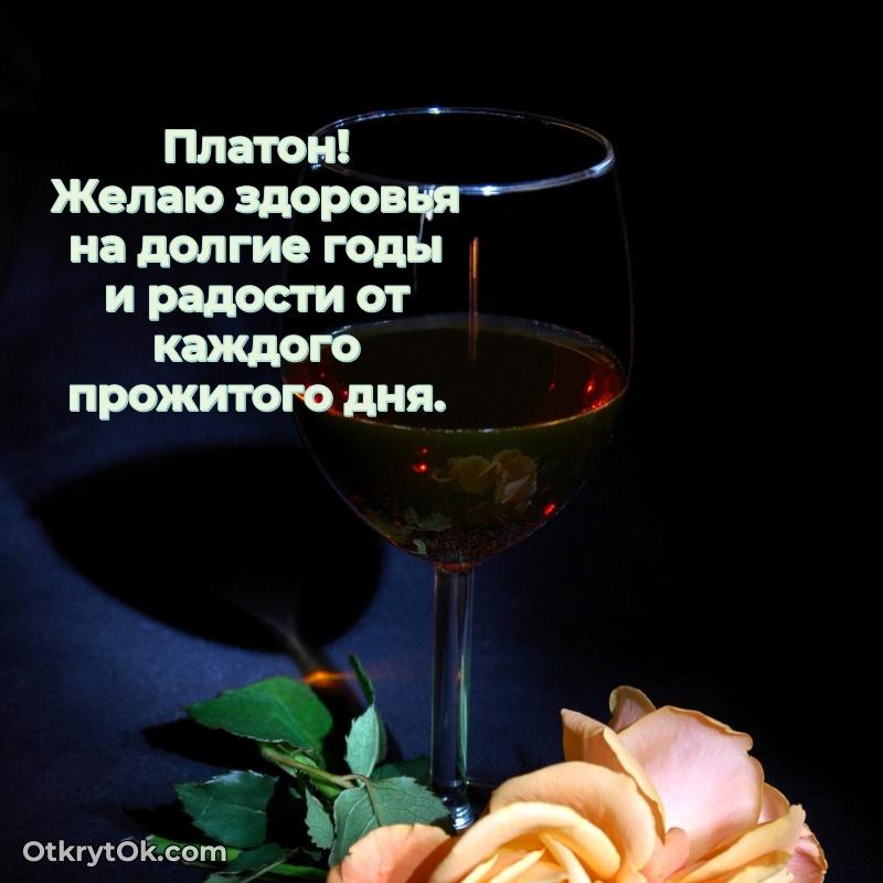 Открытка для ватсап с днем рождения Платону
