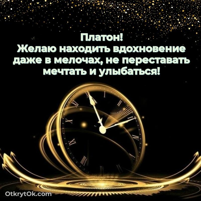Открытка с пожеланиями Платону для ватсапа
