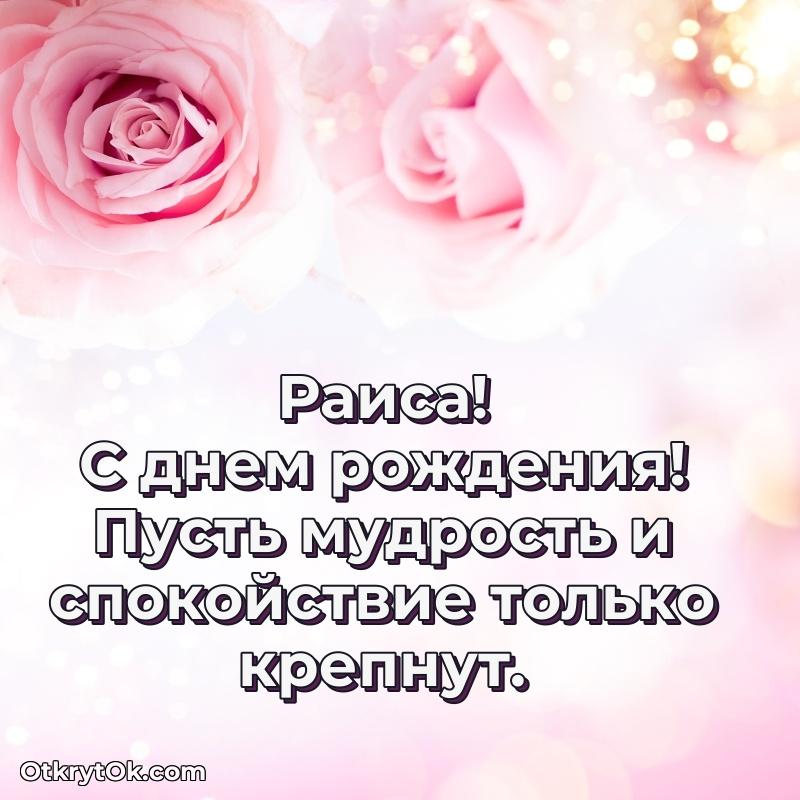 Поздравление женщине Раисе