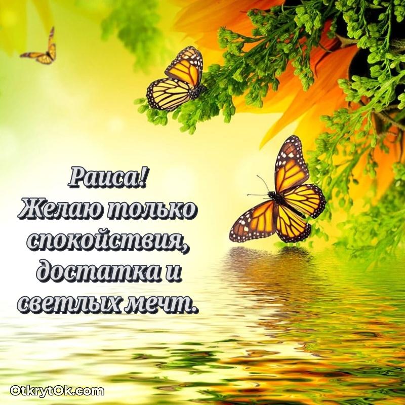 Открытка с пожеланиями Раисе для ватсапа