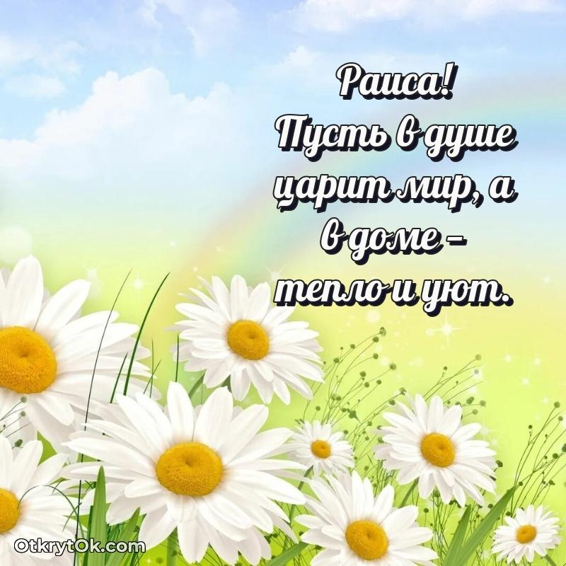 Скачать открытку Раисе 75 лет