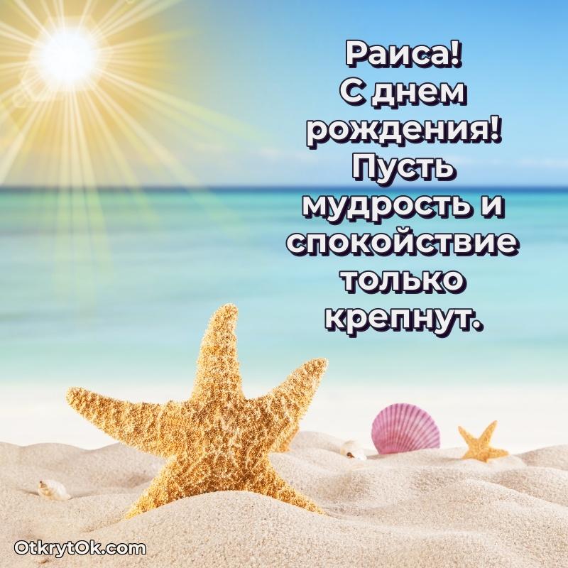 Небольшая открытка с пожеланием Раисе