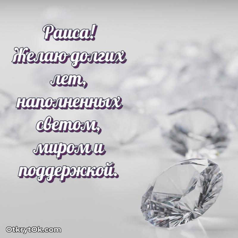 Картинка бабушке Раисе