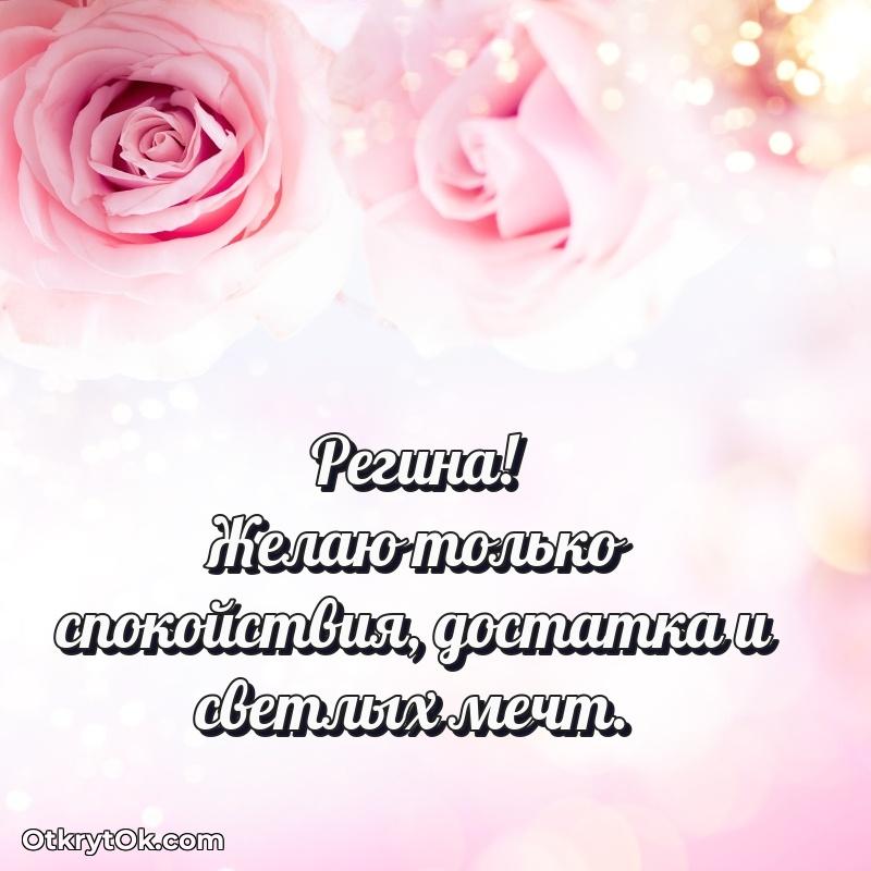 Поздравление женщине Регине — идеи поздравлений