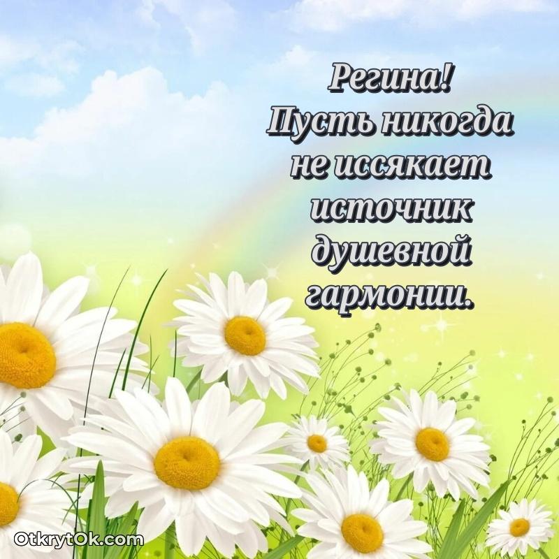 Мерцающая картинка маме Регине с днем рождения