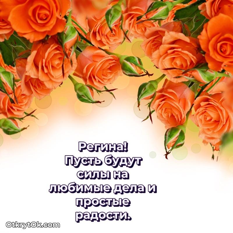 Яркая гифка Регине с днем рождения