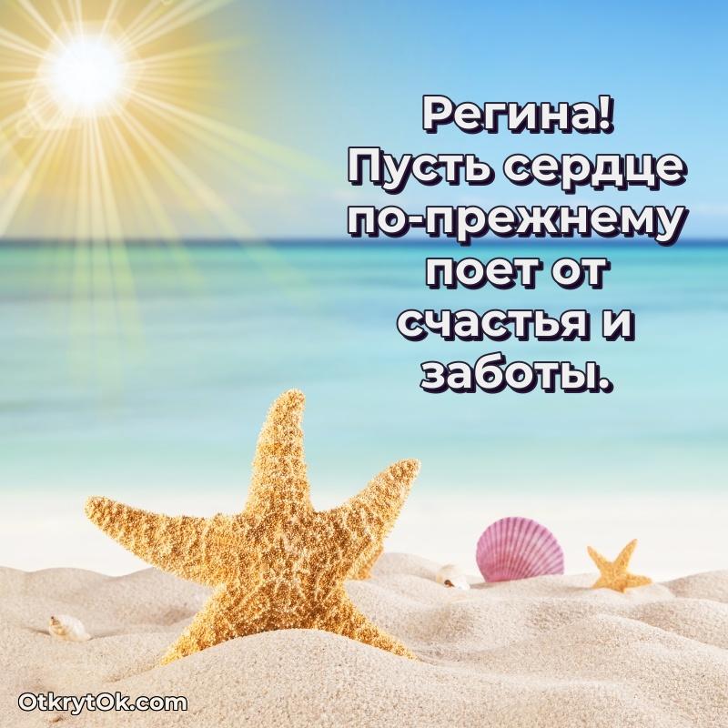 Пожелания маме Регине