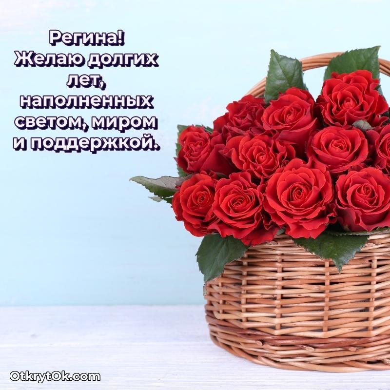 Новые открытки с днем рождения праздничные Регине