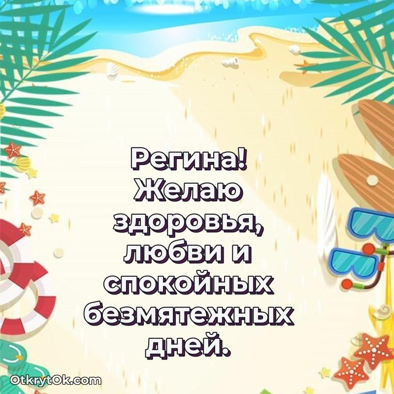 Открытка Открытка с пожеланиями Регине для ватсапа Регина