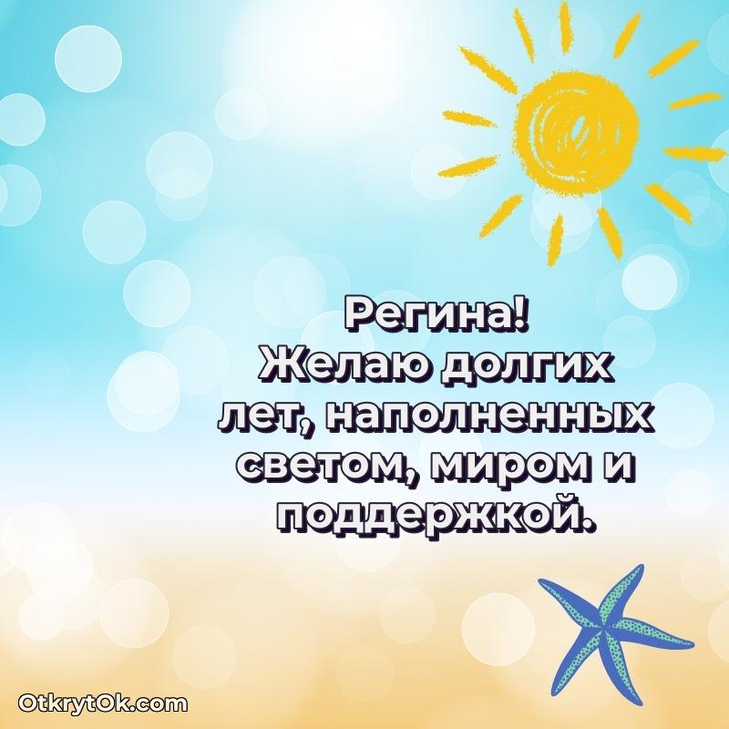 Открытка Поздравление с днем рождения женщине в стихах Регина