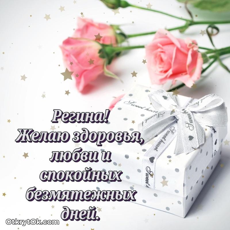 Пожелания и открытки Регина