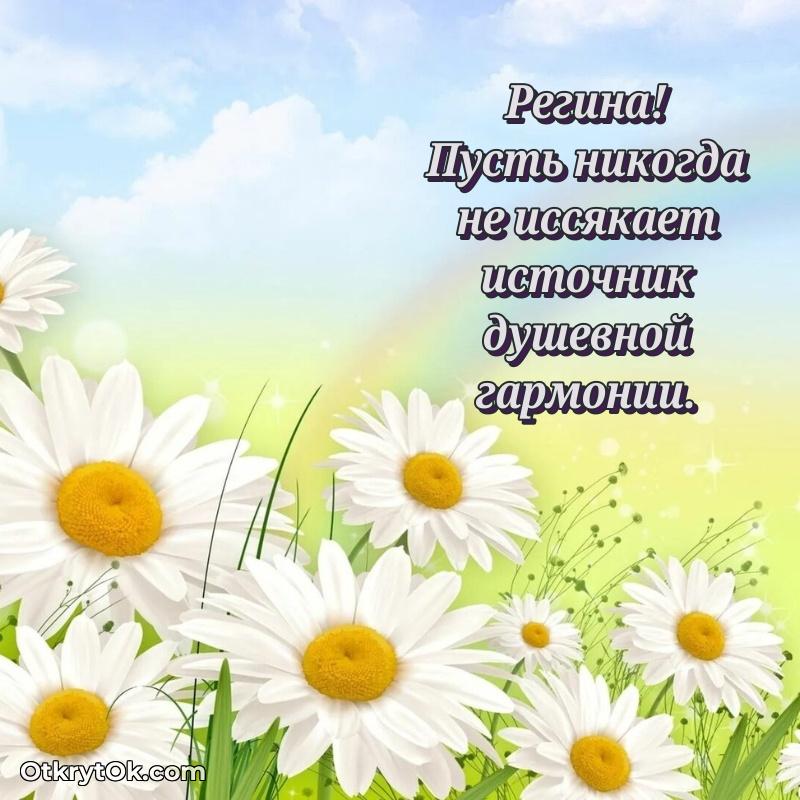 Мерцающая картинка маме Регине с днем рождения
