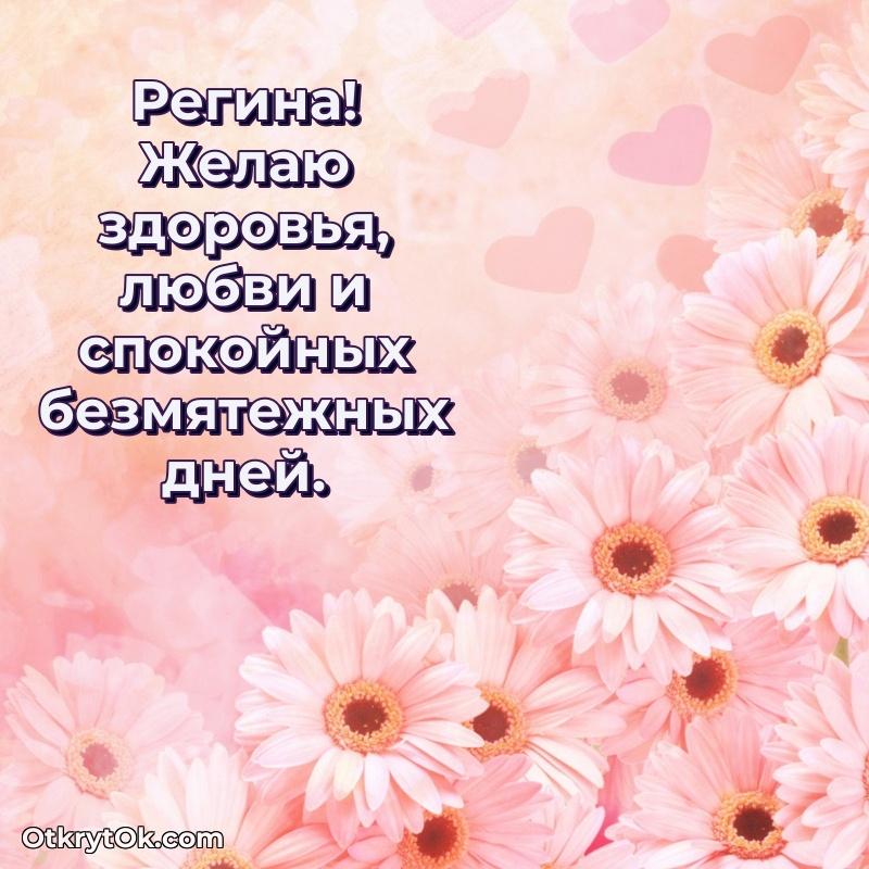 Пожелания маме Регине пожелание на 80 лет