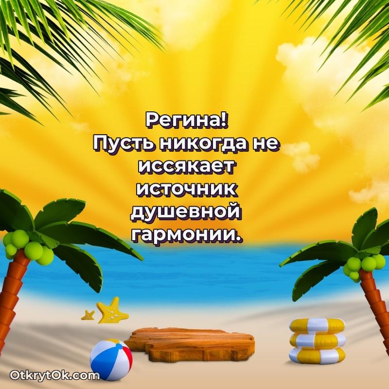 Открытка Регине праздничная