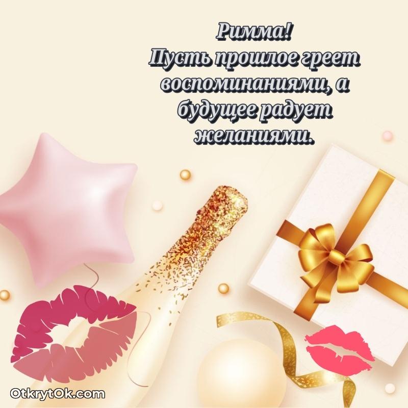 Картинка — поздравление Римме на 69 лет
