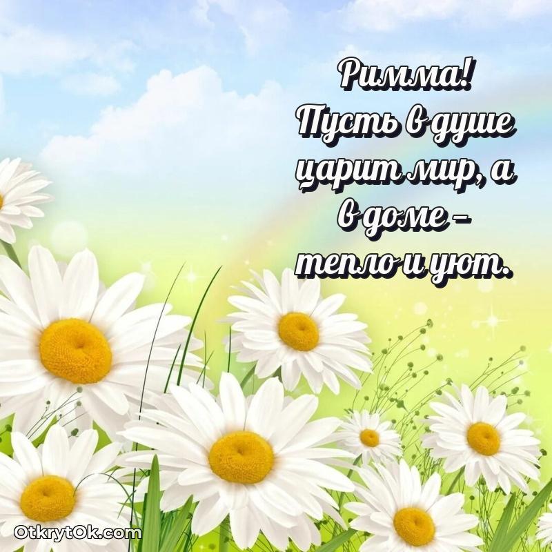 Поздравление женщине Римме