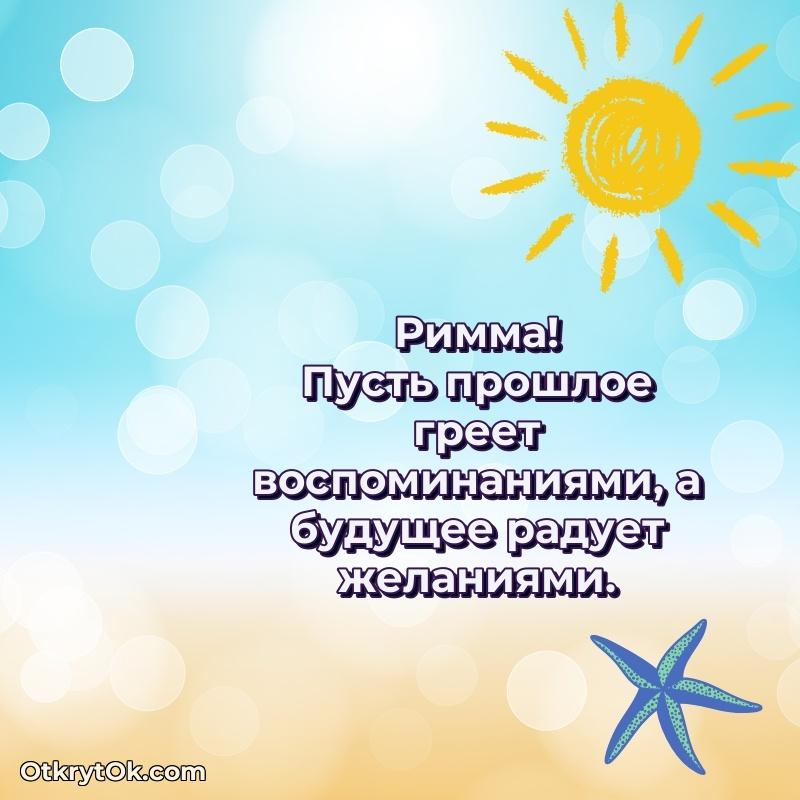 Рисунок и пожелание Римме 69 лет