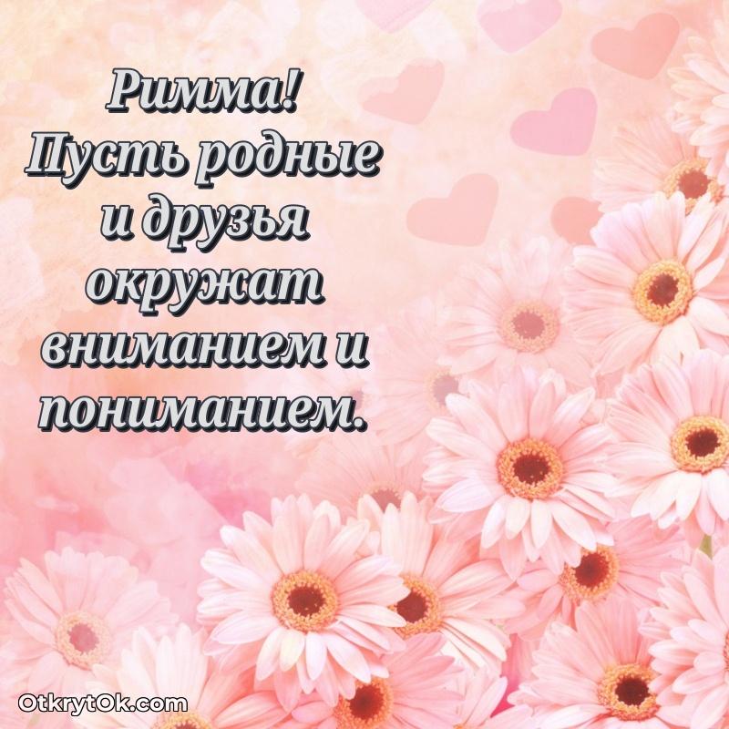 Открытка Яркая гифка Римме с днем рождения Римма