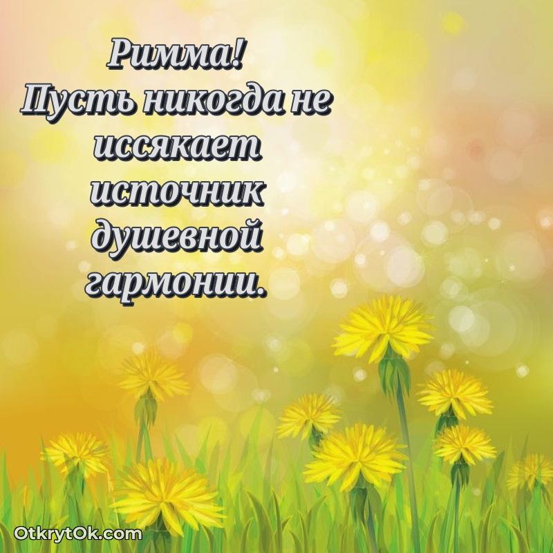 Короткое пожелание Римме
