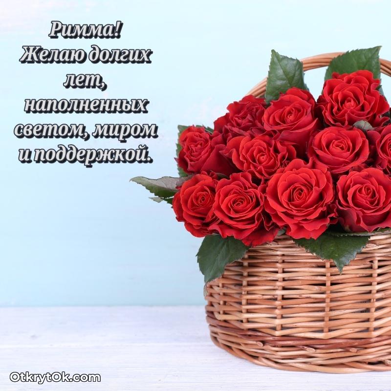 Открытка Бесплатная открытка тете Римма