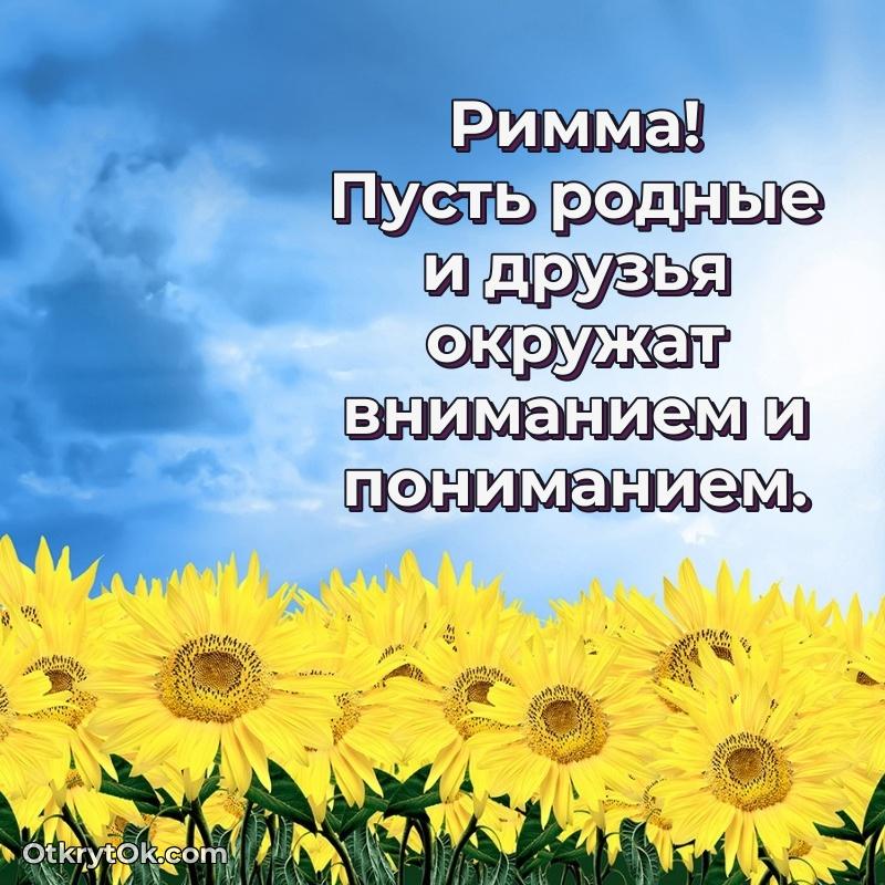 Открытка Римме праздничная