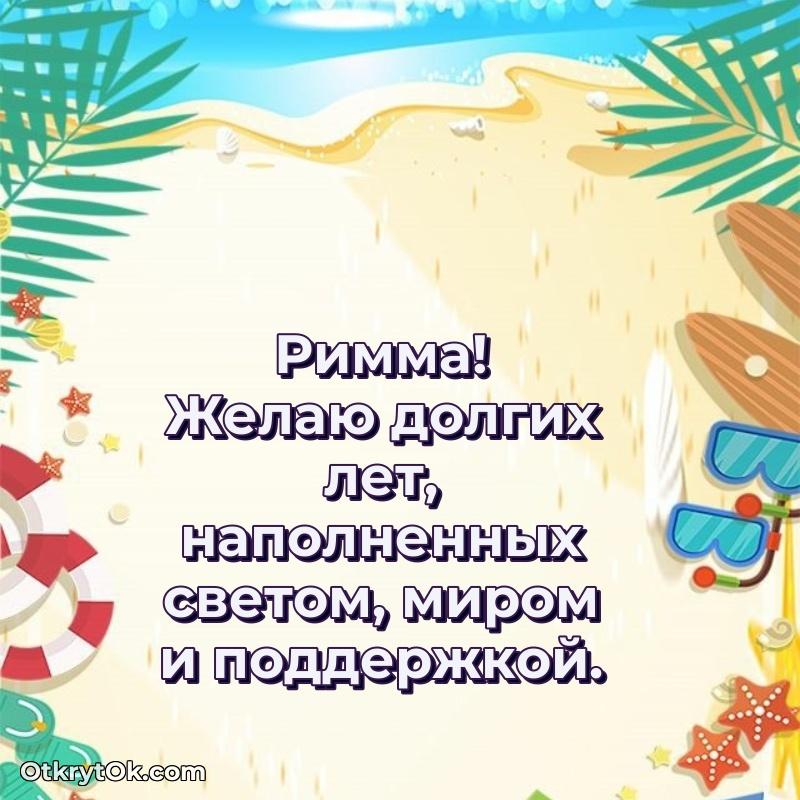 Поздравление Римме праздничные своими словами в прозе