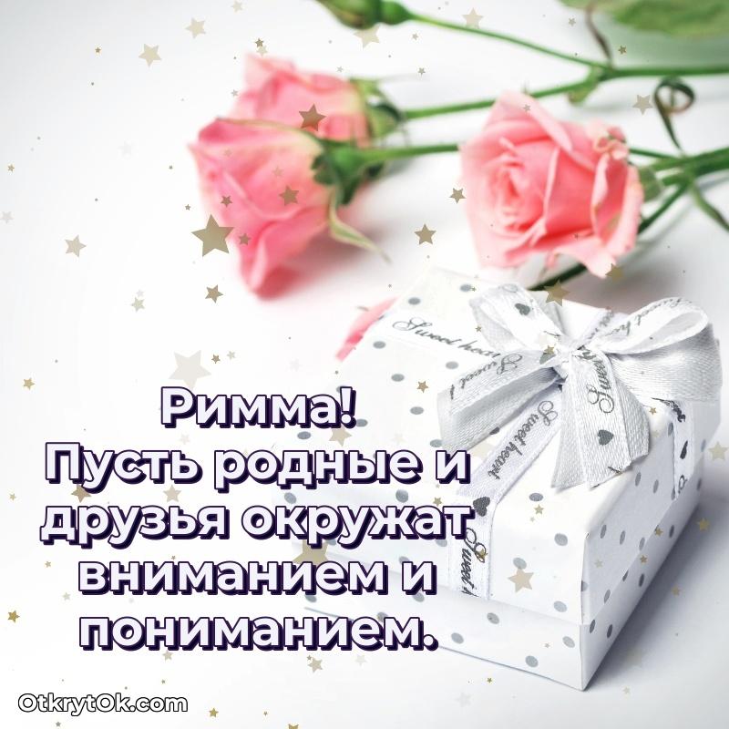 Открытка с пожеланиями Римме для ватсапа текст и картинка