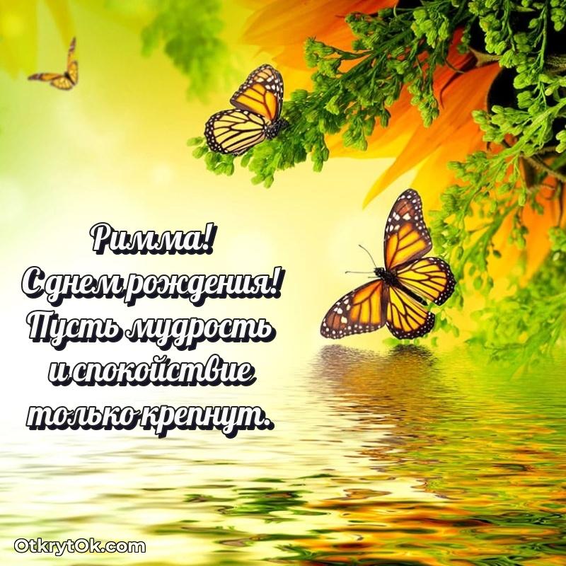 Поздравление женщине Римме
