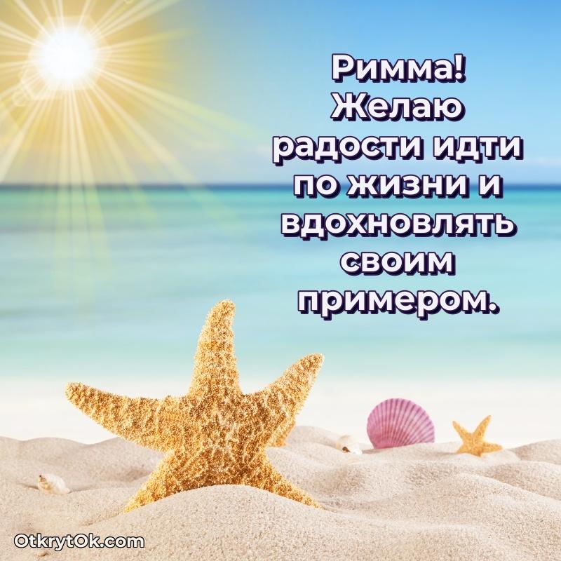 Пожелания и открытки Римма