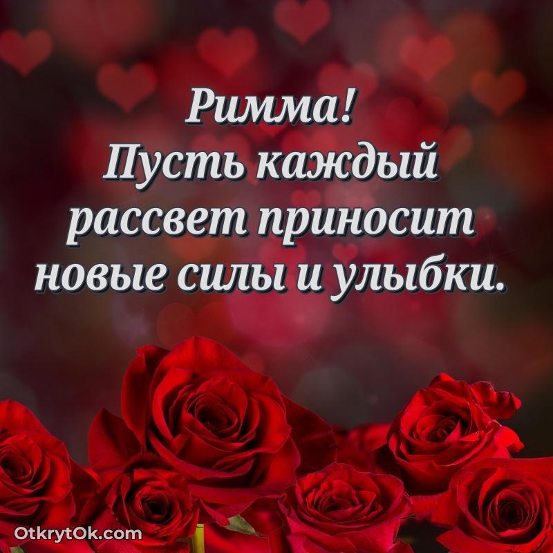 Мерцающая картинка маме Римме с днем рождения текст и картинка