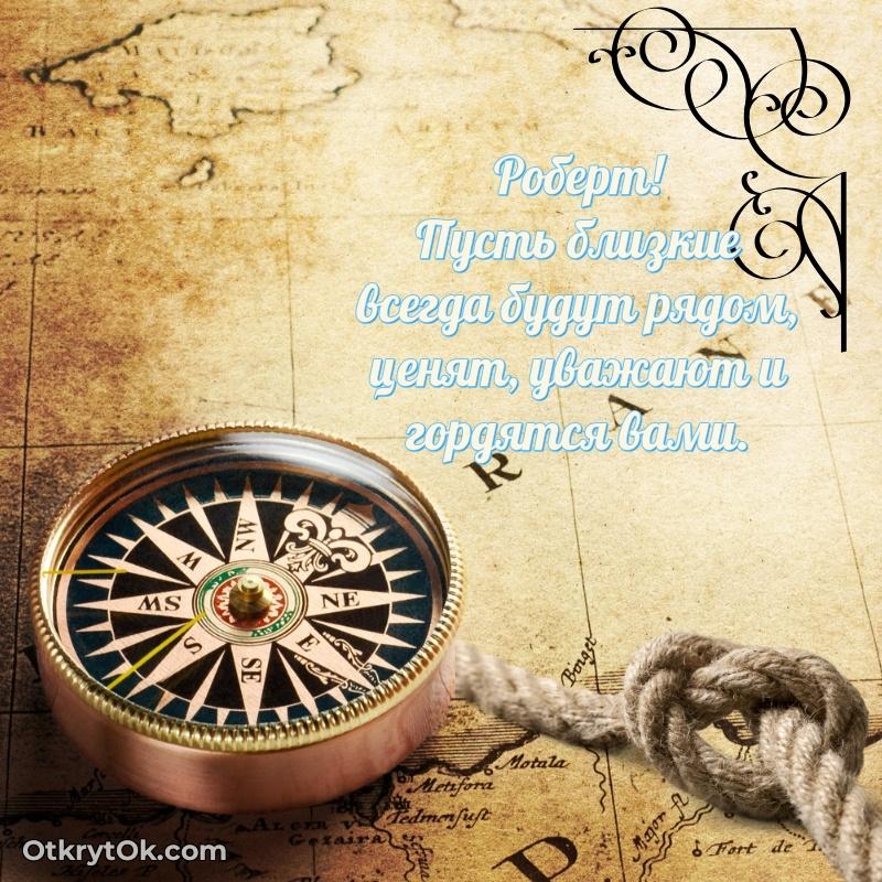 Открытка Открытка для ватсап с днем рождения Роберту Роберт