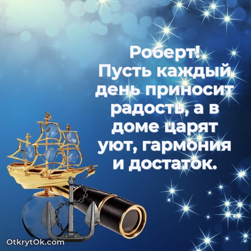 Рисунок и пожелание Роберту 75 лет