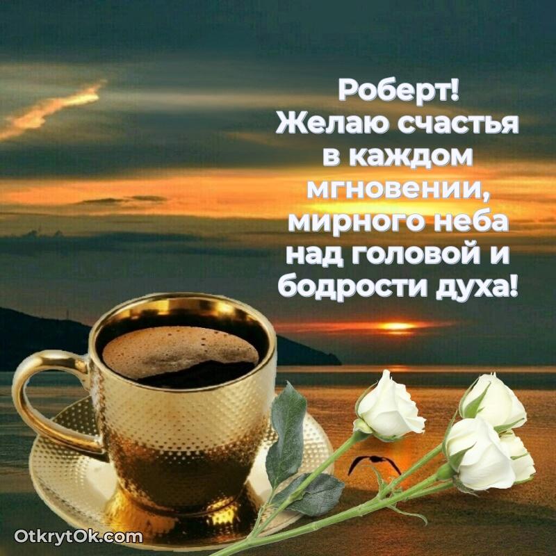 Новые открытки с днем рождения брата праздничные Роберту