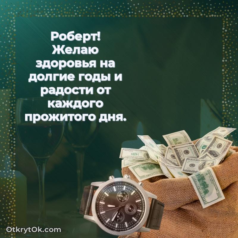 Картинка — поздравление Роберту на 75 лет