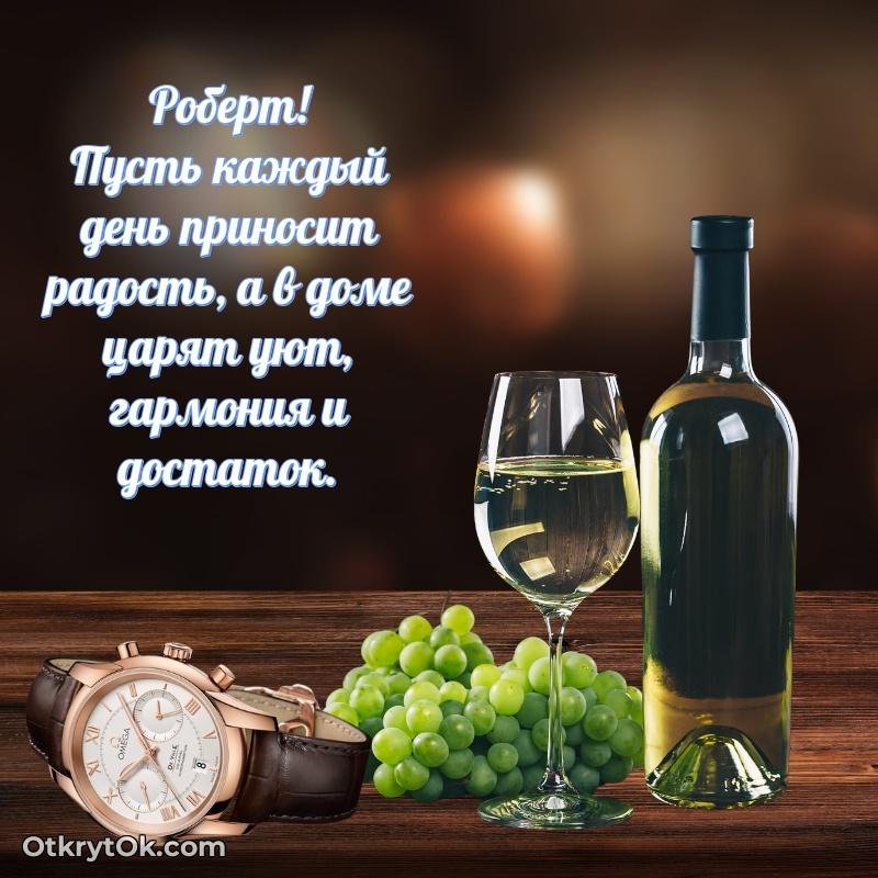 Открытка с пожеланиями Роберту для ватсапа — открытка Роберту