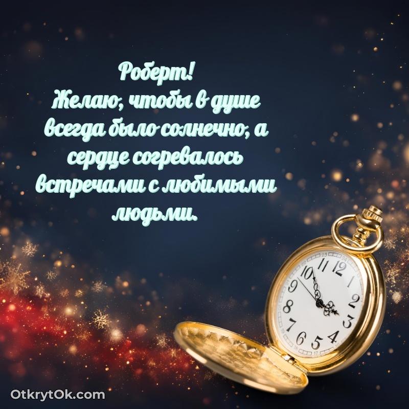 Небольшая открытка с пожеланием Роберту