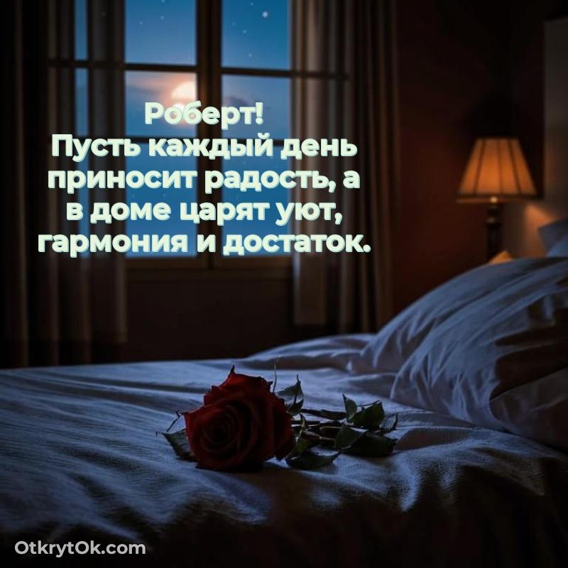 Новые открытки с днем рождения брата праздничные Роберту
