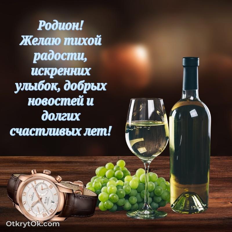 Открытка для ватсап с днем рождения Родиону
