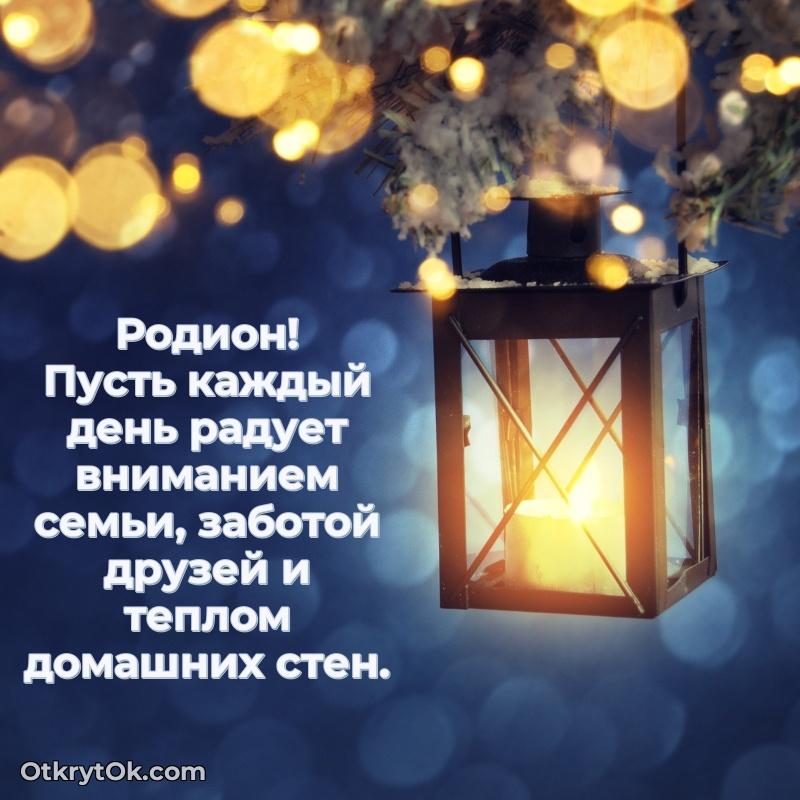Пожелание Родиону открытка на 70 лет