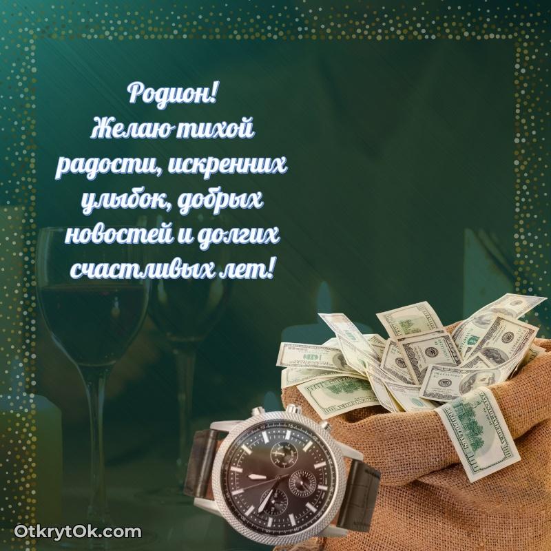 Красивая открытка — поздравление Родиону